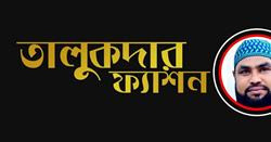 Talukdar Fashion-তালুকদার ফ্যাশন